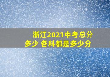 浙江2021中考总分多少 各科都是多少分